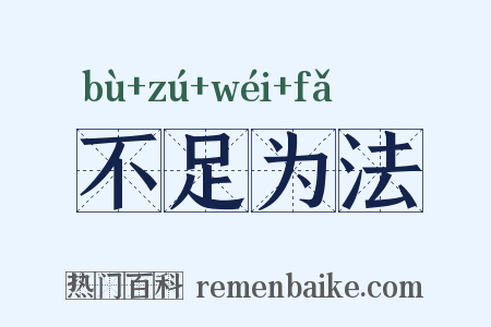 不足为法是什么意思的图片
